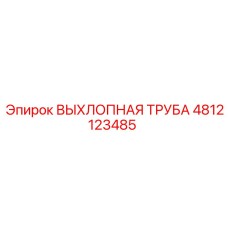 4812123485 ВЫХЛОПНАЯ ТРУБА Epiroc