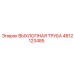 4812123485 ВЫХЛОПНАЯ ТРУБА Epiroc