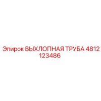4812123486 ВЫХЛОПНАЯ ТРУБА Epiroc