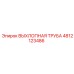 4812123486 ВЫХЛОПНАЯ ТРУБА Epiroc