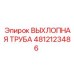 4812123486 ВЫХЛОПНАЯ ТРУБА Epiroc