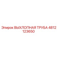 4812123650 ВЫХЛОПНАЯ ТРУБА Epiroc