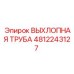 4812243127 ВЫХЛОПНАЯ ТРУБА Epiroc