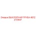 4812272947 ВЫХЛОПНАЯ ТРУБА Epiroc