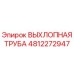 4812272947 ВЫХЛОПНАЯ ТРУБА Epiroc