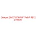 4812275608 ВЫХЛОПНАЯ ТРУБА Epiroc