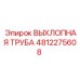 4812275608 ВЫХЛОПНАЯ ТРУБА Epiroc