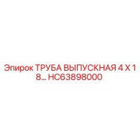 HC63898000 ТРУБА ВЫПУСКНАЯ 4 X 18… Эпирок (Epiroc)