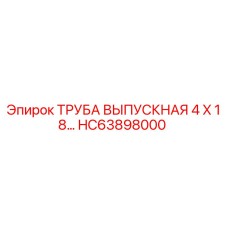HC63898000 ТРУБА ВЫПУСКНАЯ 4 X 18… Эпирок (Epiroc)