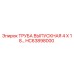 HC63898000 ТРУБА ВЫПУСКНАЯ 4 X 18… Эпирок (Epiroc)