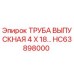 HC63898000 ТРУБА ВЫПУСКНАЯ 4 X 18… Эпирок (Epiroc)