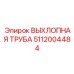 Шумопоглощающая выхлопная труба 5112004484 из нержавеющей стали Epiroc