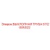 5112005322 ВЫХЛОПНАЯ ТРУБА Epiroc