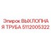 5112005322 ВЫХЛОПНАЯ ТРУБА Epiroc