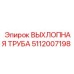 5112007198 ВЫХЛОПНАЯ ТРУБА Epiroc