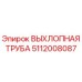 Оригинальная выхлопная труба Epiroc артикул 5112008087