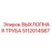 5112014587 ВЫХЛОПНАЯ ТРУБА Epiroc