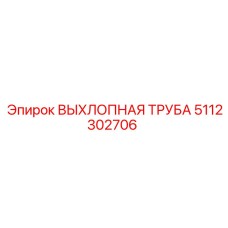 5112302706 ВЫХЛОПНАЯ ТРУБА Epiroc