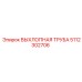 5112302706 ВЫХЛОПНАЯ ТРУБА Epiroc
