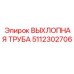 5112302706 ВЫХЛОПНАЯ ТРУБА Epiroc