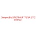5112303122 ВЫХЛОПНАЯ ТРУБА Epiroc