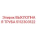 5112303122 ВЫХЛОПНАЯ ТРУБА Epiroc