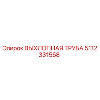5112331558 ВЫХЛОПНАЯ ТРУБА Epiroc
