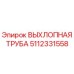 Фото выхлопной трубы Epiroc 5112331558