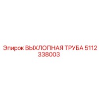 5112338003 ВЫХЛОПНАЯ ТРУБА Epiroc