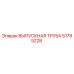 51785228 ВЫПУСКНАЯ ТРУБА - Epiroc