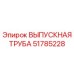51785228 ВЫПУСКНАЯ ТРУБА - Epiroc