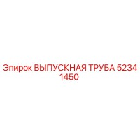 52341450 ВЫПУСКНАЯ ТРУБА Epiroc