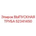 52341450 ВЫПУСКНАЯ ТРУБА Epiroc