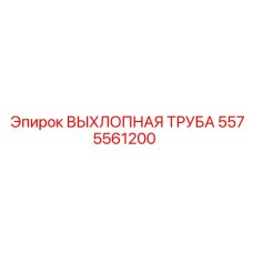 5575561200 ВЫХЛОПНАЯ ТРУБА Epiroc