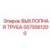 5575561200 ВЫХЛОПНАЯ ТРУБА Epiroc