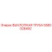 Фото выхлопной трубы Epiroc часть 5580028492
