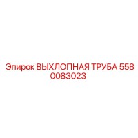 5580083023 ВЫХЛОПНАЯ ТРУБА Epiroc