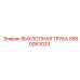 Изображение выхлопной трубы Epiroc 5580083023