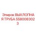 Изображение выхлопной трубы Epiroc 5580083023
