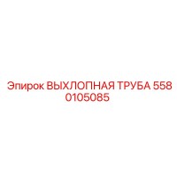 5580105085 ВЫХЛОПНАЯ ТРУБА Epiroc