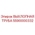 5590000332 ВЫХЛОПНАЯ ТРУБА Epiroc