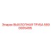 5590005495 ВЫХЛОПНАЯ ТРУБА Epiroc