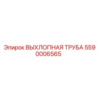 5590006565 ВЫХЛОПНАЯ ТРУБА Epiroc