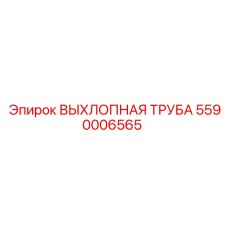 5590006565 ВЫХЛОПНАЯ ТРУБА Epiroc
