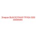 5590006565 ВЫХЛОПНАЯ ТРУБА Epiroc