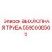 5590006565 ВЫХЛОПНАЯ ТРУБА Epiroc