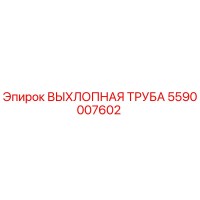5590007602 ВЫХЛОПНАЯ ТРУБА Epiroc