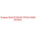 5590007602 ВЫХЛОПНАЯ ТРУБА Epiroc