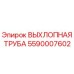 5590007602 ВЫХЛОПНАЯ ТРУБА Epiroc