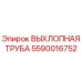 5590016752 ВЫХЛОПНАЯ ТРУБА Epiroc
